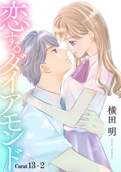 恋するダイアモンド[1話売り] 18巻