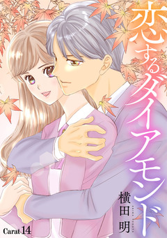 恋するダイアモンド[1話売り] 19巻