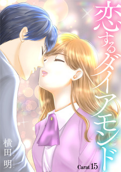 恋するダイアモンド[1話売り] 20巻