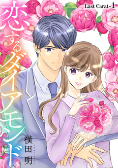 恋するダイアモンド[1話売り] 21巻