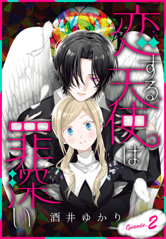 恋する天使は罪深い[1話売り] 2巻