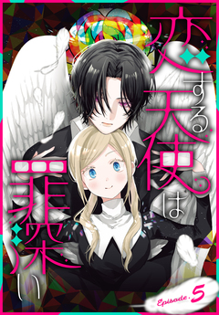 恋する天使は罪深い[1話売り] 5巻