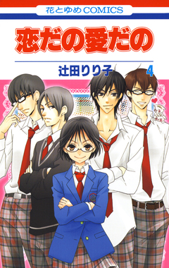 恋だの愛だの 4巻