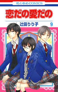 恋だの愛だの 9巻