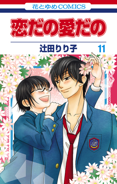 恋だの愛だの 11巻