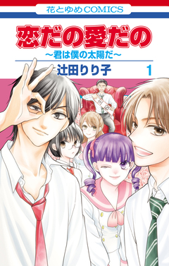 恋だの愛だの~君は僕の太陽だ~ 1巻