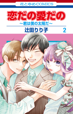 恋だの愛だの~君は僕の太陽だ~ 2巻