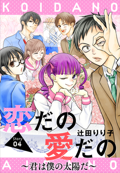 恋だの愛だの～君は僕の太陽だ～[1話売り] 4巻