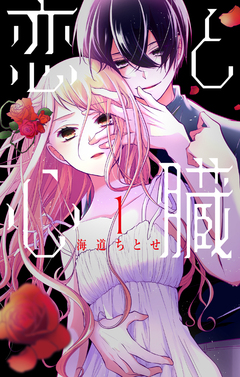 恋と心臓 1巻