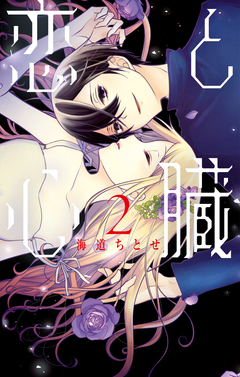 恋と心臓 2巻