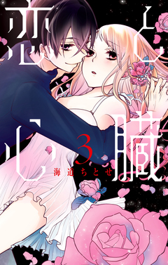 恋と心臓 3巻