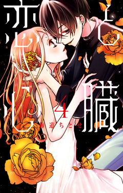 恋と心臓 4巻