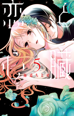 恋と心臓 5巻