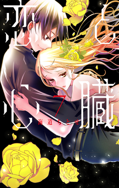 恋と心臓 7巻