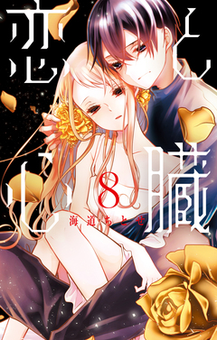 恋と心臓 8巻