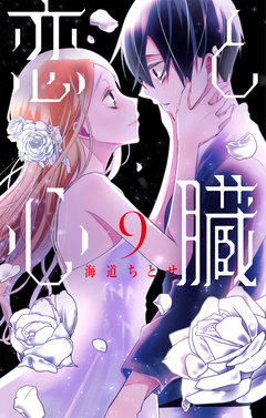 恋と心臓 9巻