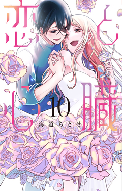 恋と心臓 10巻