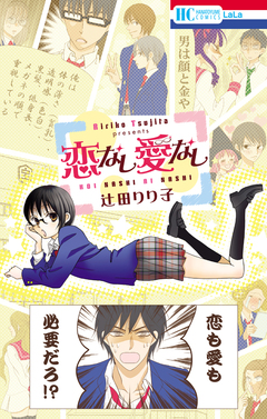 恋なし愛なし 1巻