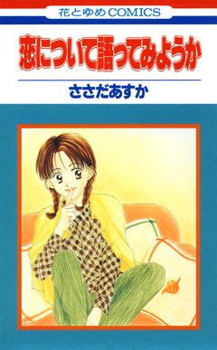恋について語ってみようか 1巻