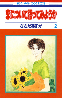恋について語ってみようか 2巻