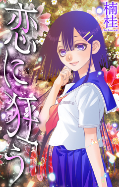 恋に狂う[1話売り] 1巻