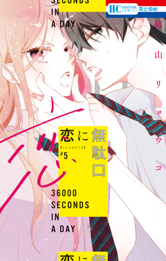 恋に無駄口 5巻