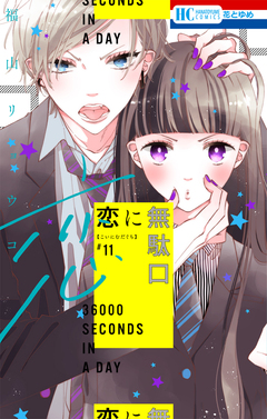 恋に無駄口 11巻