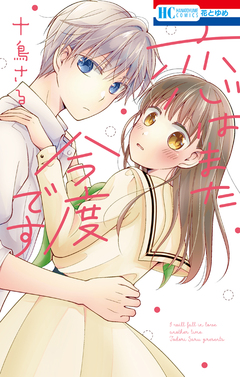 恋はまた今度です 1巻