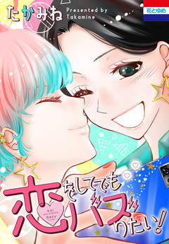 恋をしてでもバズりたい! 1巻