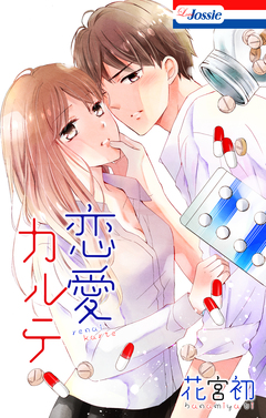 恋愛カルテ 1巻