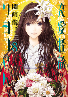 恋愛怪談サヨコさん 8巻