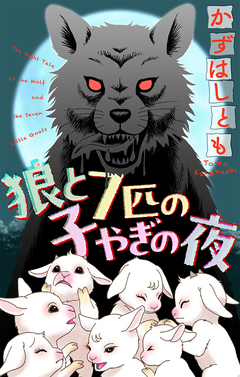 狼と7匹の子やぎの夜[1話売り] 1巻
