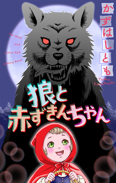 狼と赤ずきんちゃん[1話売り] 1巻
