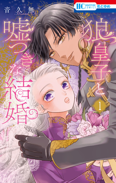 狼皇子と嘘つきな結婚 1巻