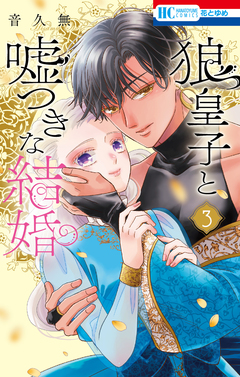 狼皇子と嘘つきな結婚 3巻