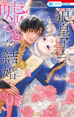 狼皇子と嘘つきな結婚 5巻