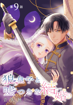 狼皇子と嘘つきな結婚[1話売り] 9巻