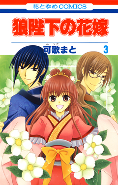 狼陛下の花嫁 3巻