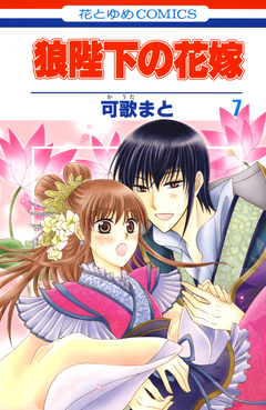 狼陛下の花嫁 7巻