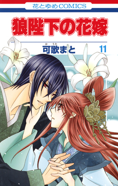 狼陛下の花嫁 11巻