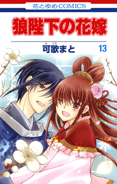狼陛下の花嫁 13巻