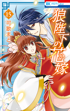狼陛下の花嫁 15巻