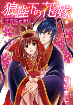 狼陛下の花嫁 20巻