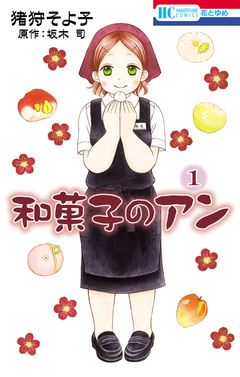 和菓子のアン 1巻