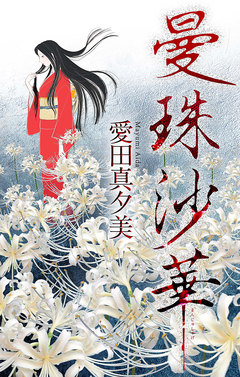 曼珠沙華[1話売り] 1巻