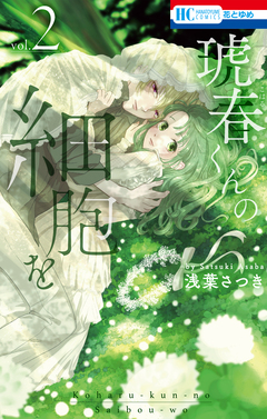 琥春くんの細胞を 2巻