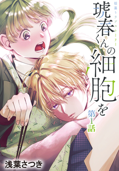琥春くんの細胞を[1話売り] 1巻