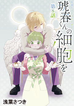 琥春くんの細胞を[1話売り] 8巻