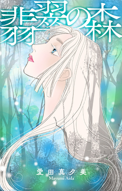 翡翠の森[1話売り] 1巻