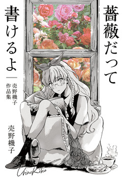 薔薇だって書けるよ─売野機子作品集─ 1巻